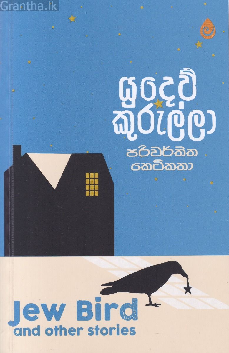 යුදෙව් කුරුල්ලා