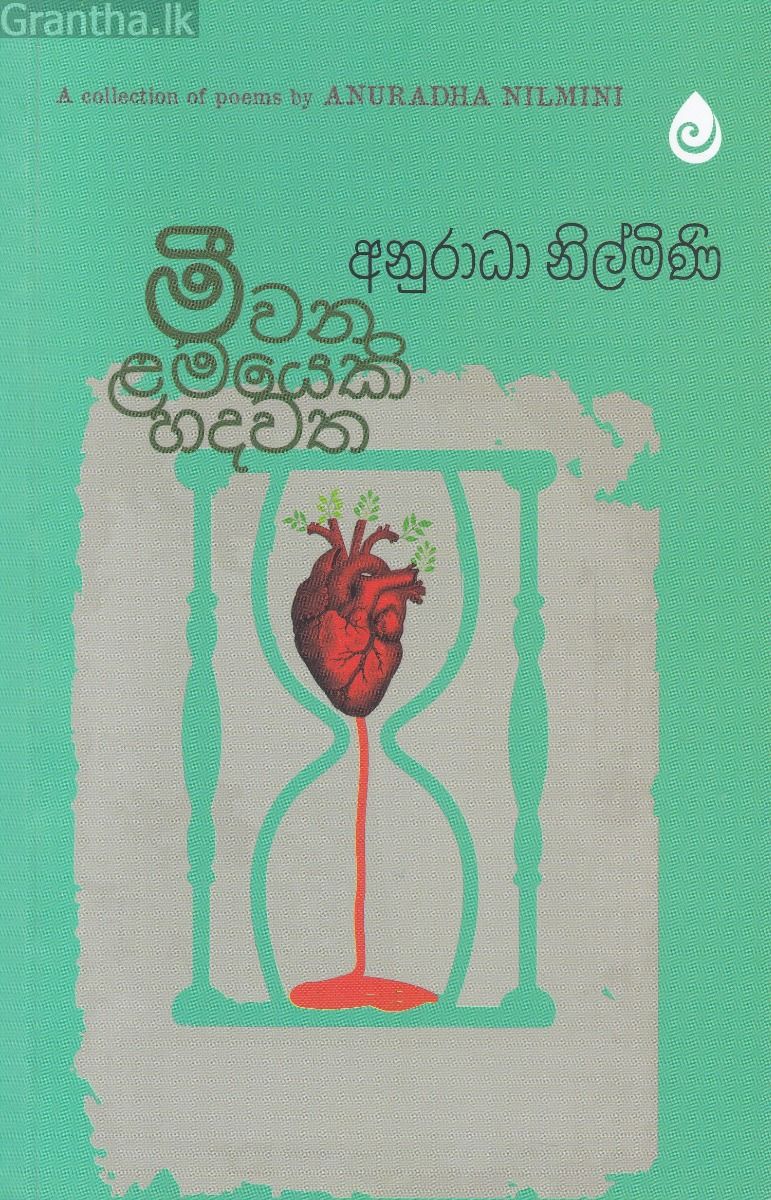 මීවන ළමයෙකි හදවත