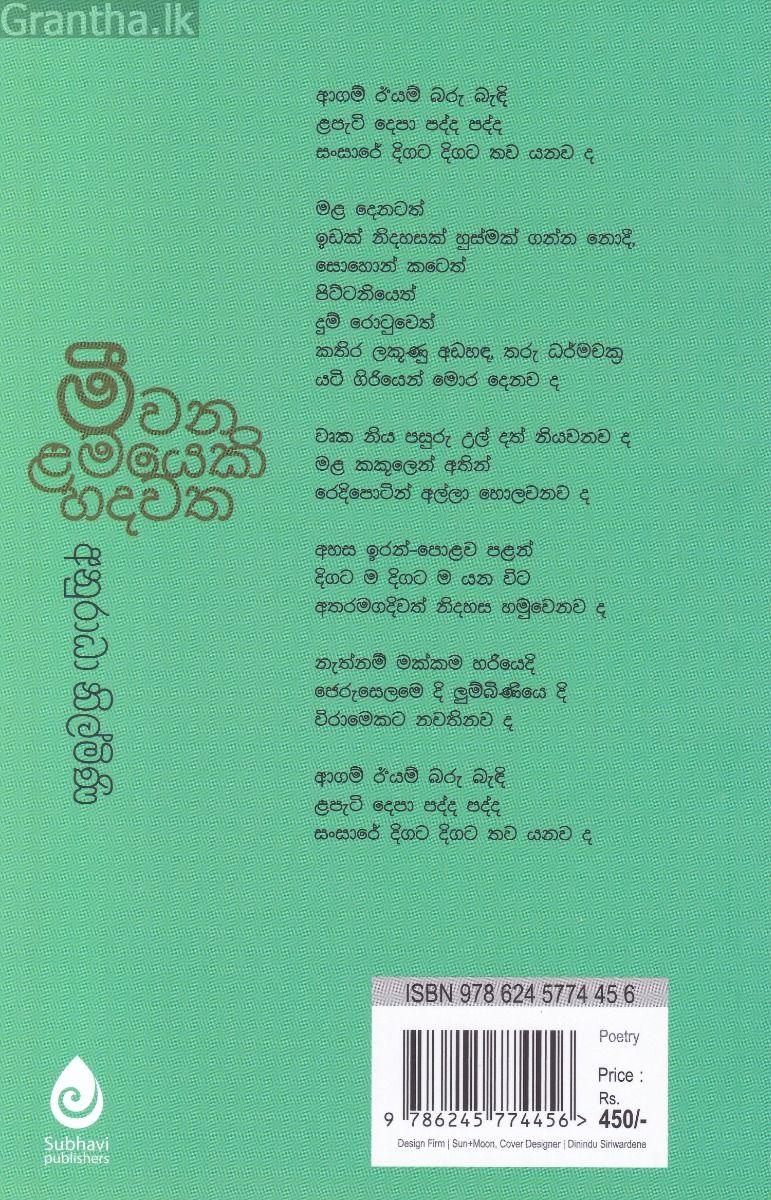 මීවන ළමයෙකි හදවත