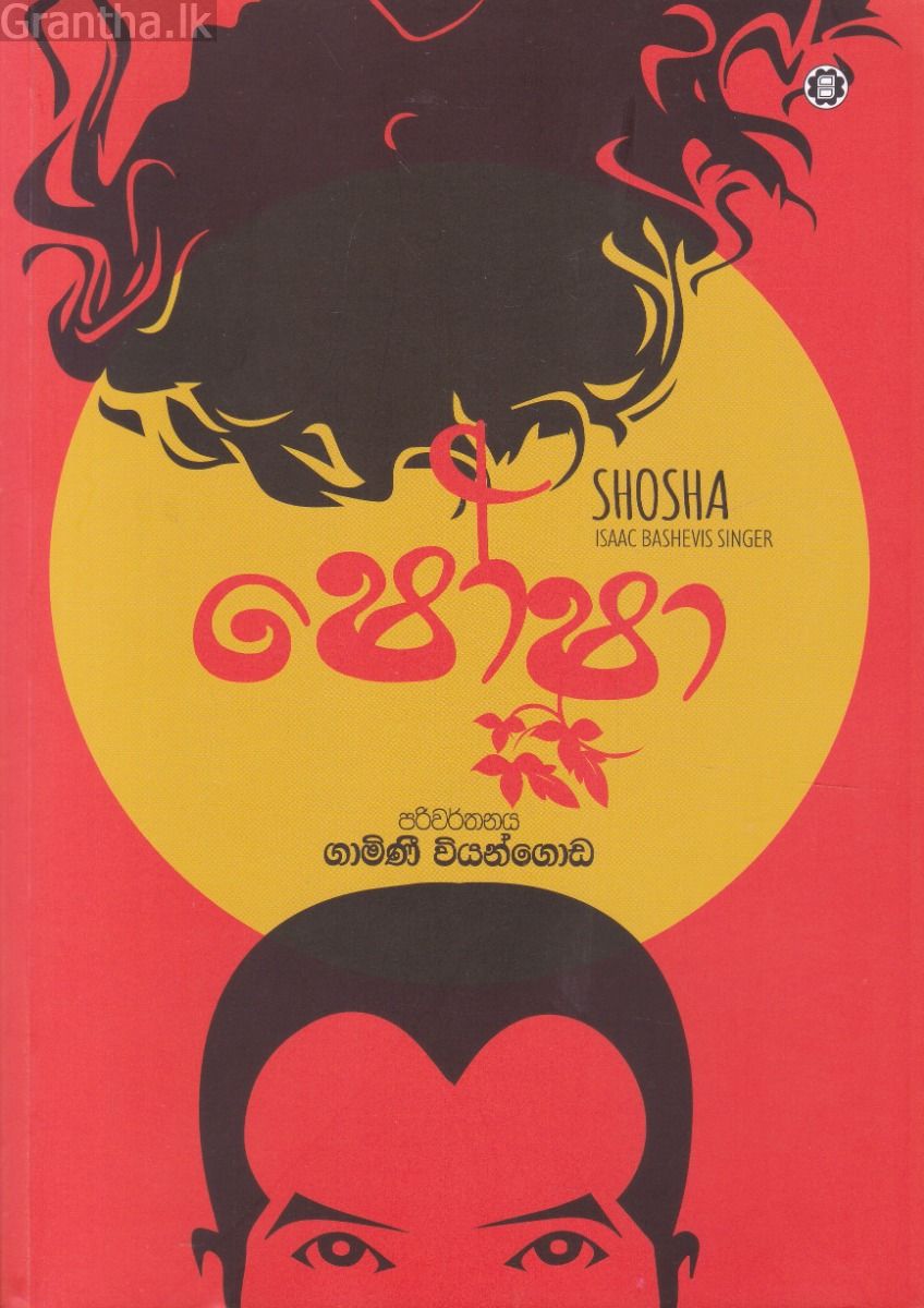 ෂෝෂා - සරසවි ප්‍රකාශන