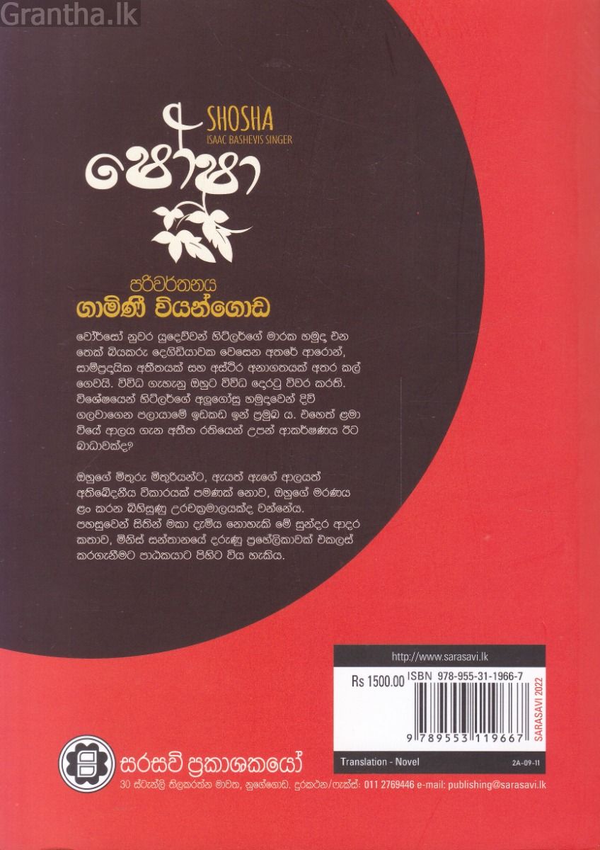 ෂෝෂා - සරසවි ප්‍රකාශන
