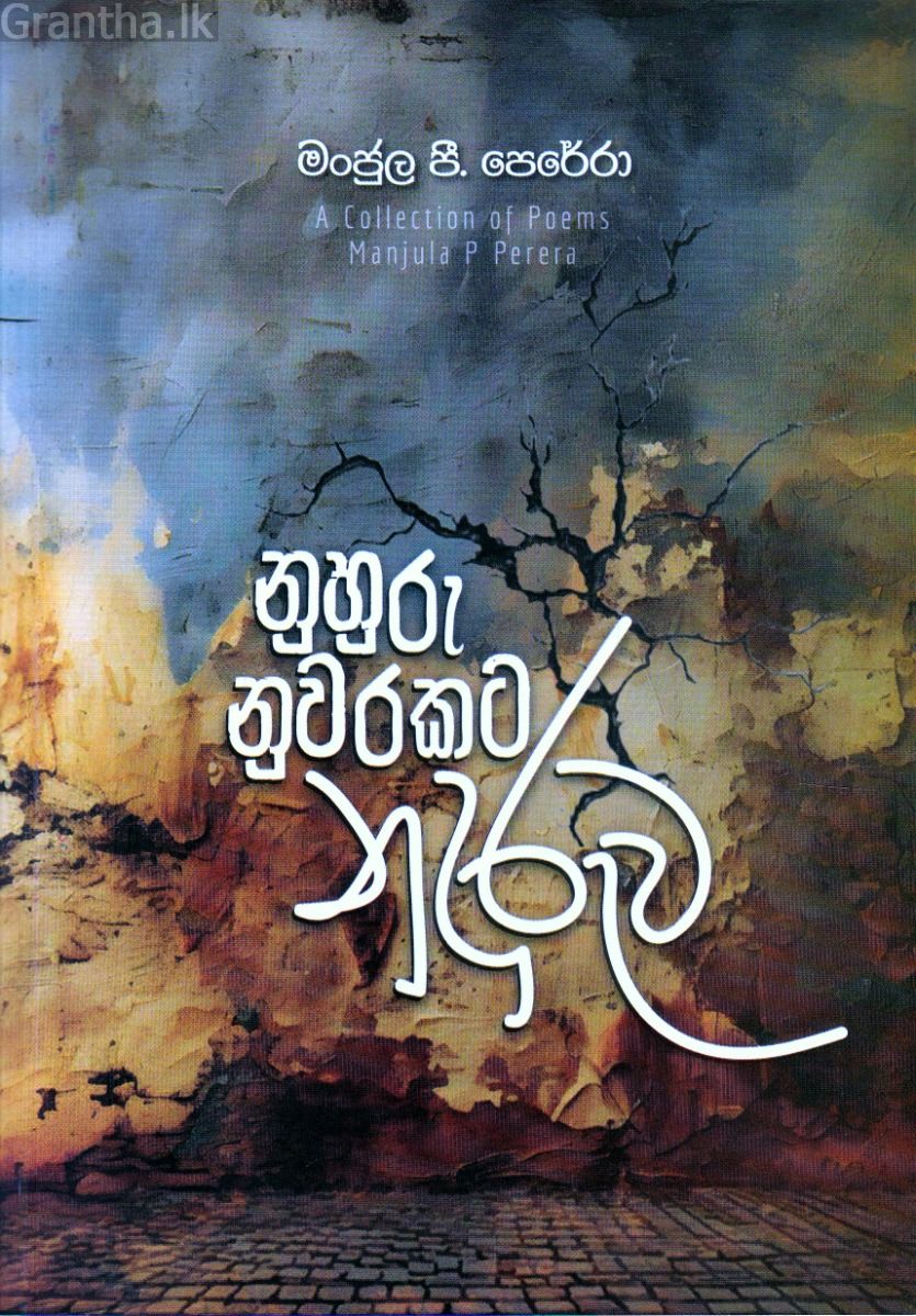 නුහුරු නුවරකට නුදුරුව - කාව්‍ය සංග්‍රහය