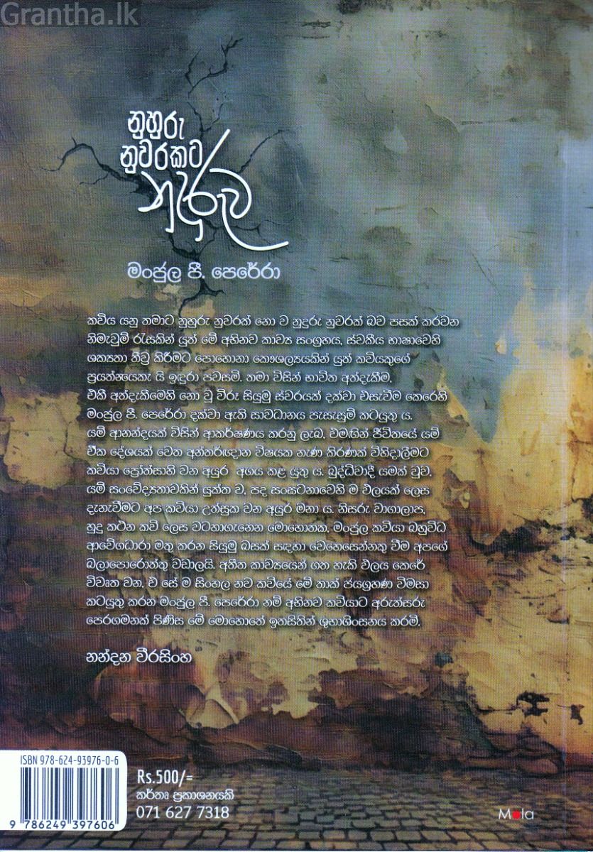 නුහුරු නුවරකට නුදුරුව - කාව්‍ය සංග්‍රහය