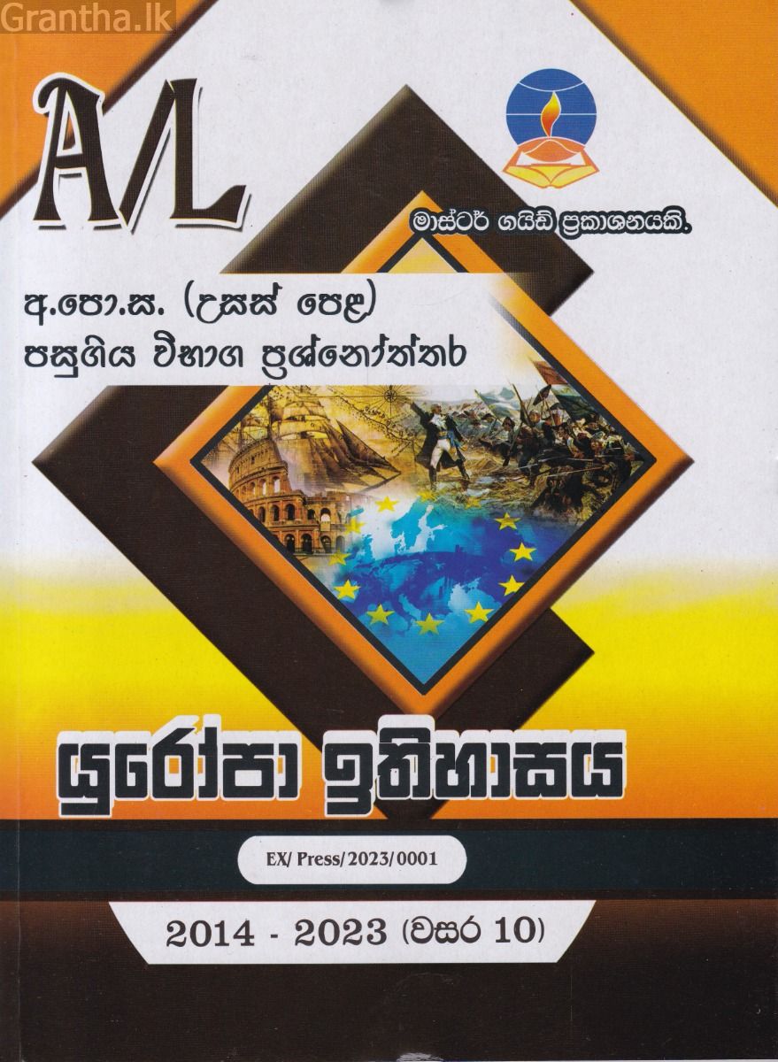 යුරෝපා ඉතිහාසය - උසස් පෙළ පසුගිය විභාග ප්‍රශ්නෝත්තර