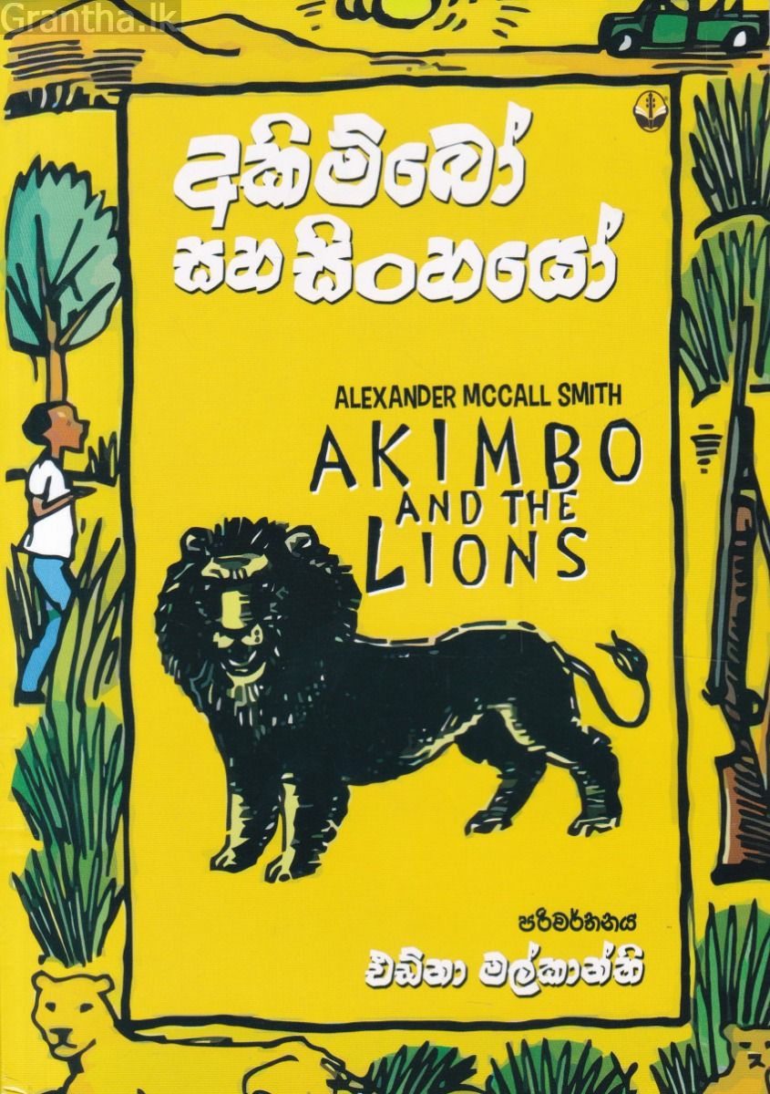 අකිම්බෝ සහ සිංහයෝ