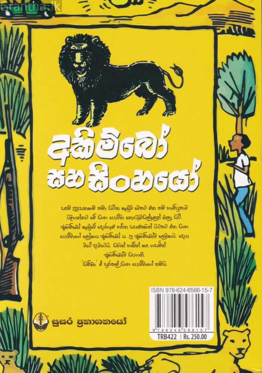 අකිම්බෝ සහ සිංහයෝ