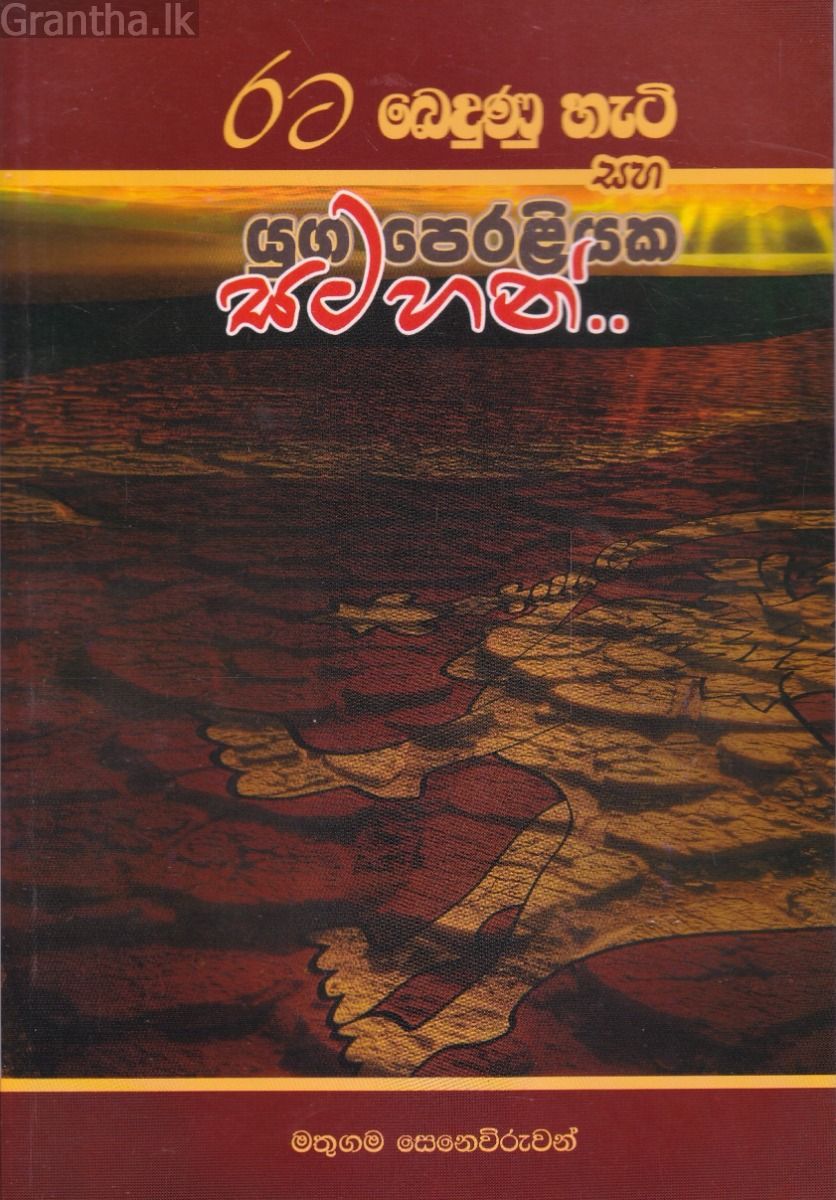 රට බෙඳුණු හැටි සහ යුග පෙරළියක සටහන්