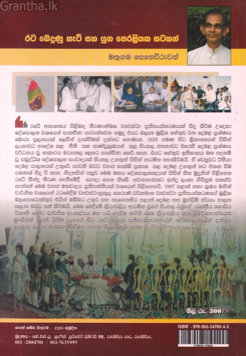 රට බෙඳුණු හැටි සහ යුග පෙරළියක සටහන්