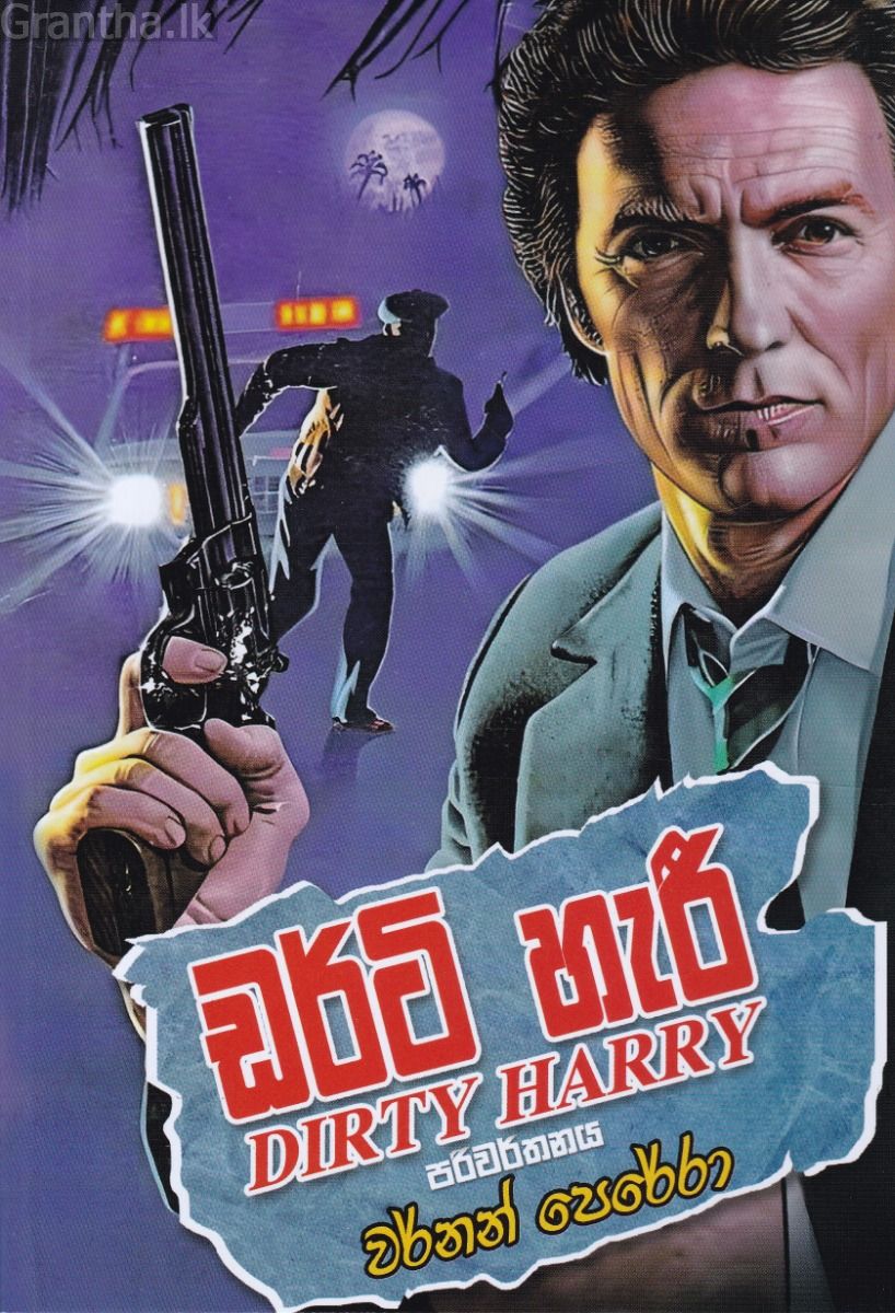ඩර්ටි හැරී