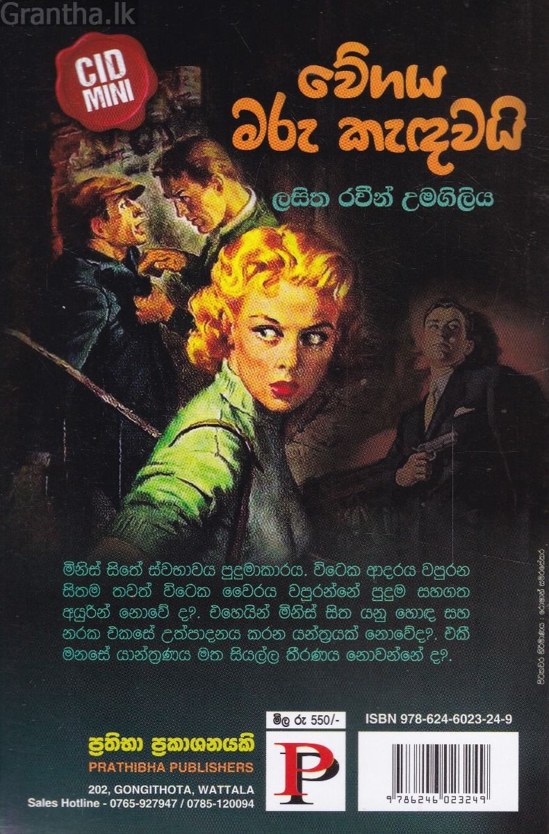 වේගය මරු කැඳවයි