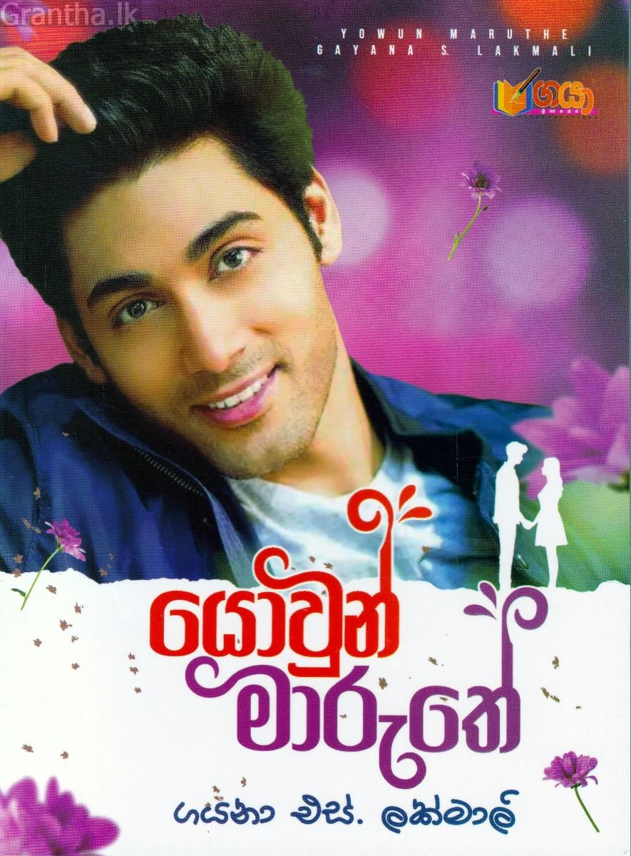 යොවුන් මාරුතේ