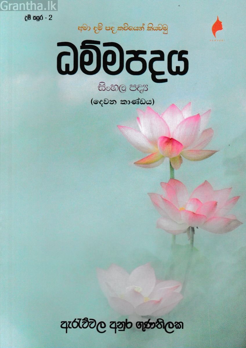 ධම්මපදය සිංහල පද්‍ය - දෙවන කාණ්ඩය