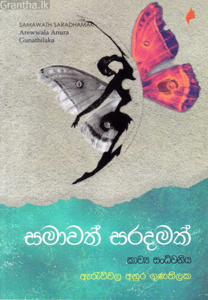 සමාවත් සරදමක්