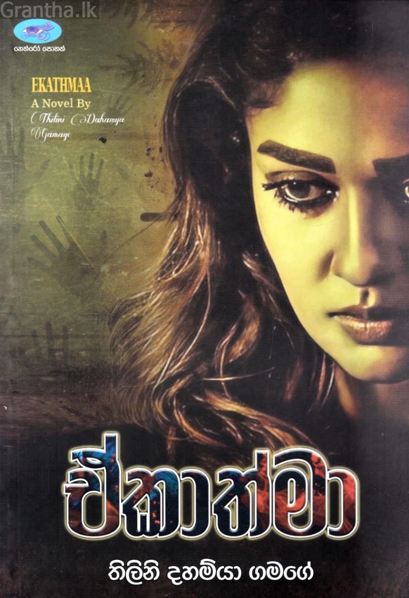 ඒකාත්මා 