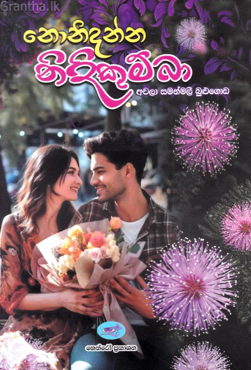 නොනිදන්න නිදිකුම්බා