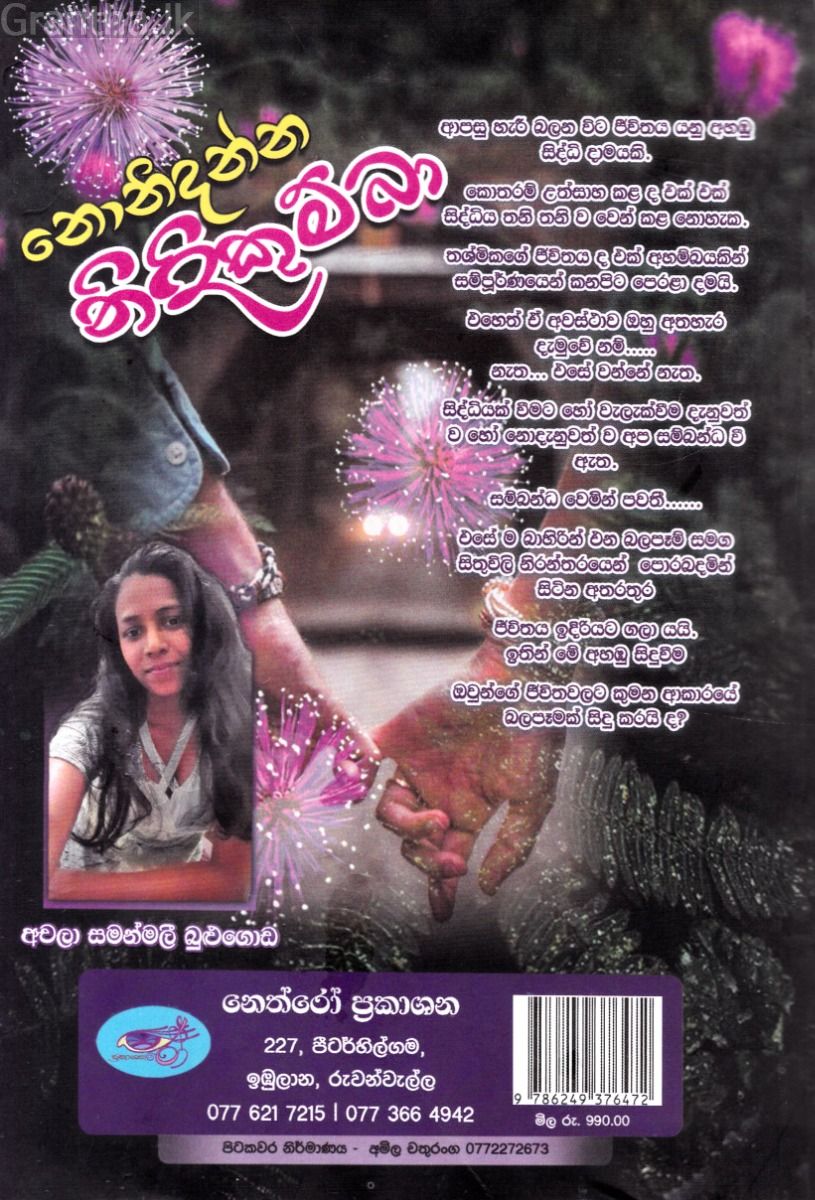 නොනිදන්න නිදිකුම්බා
