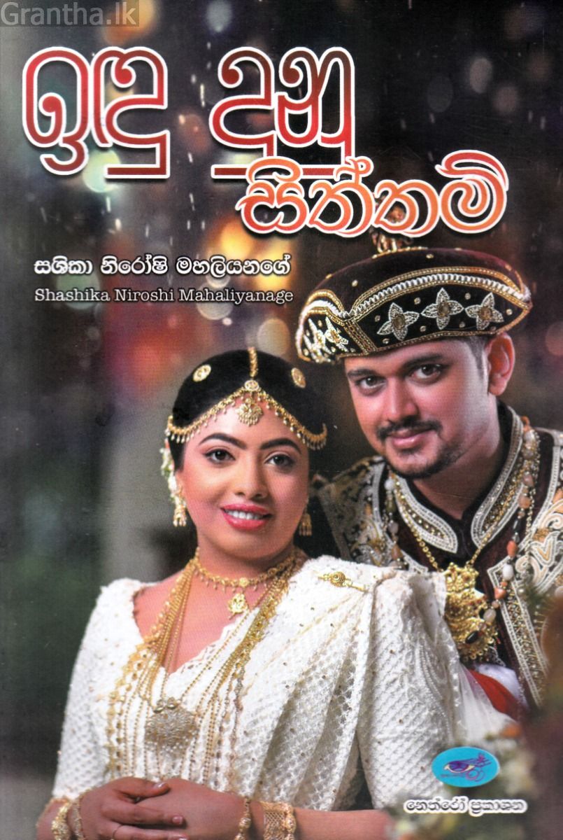 ඉඳු දුනු සිත්තම්