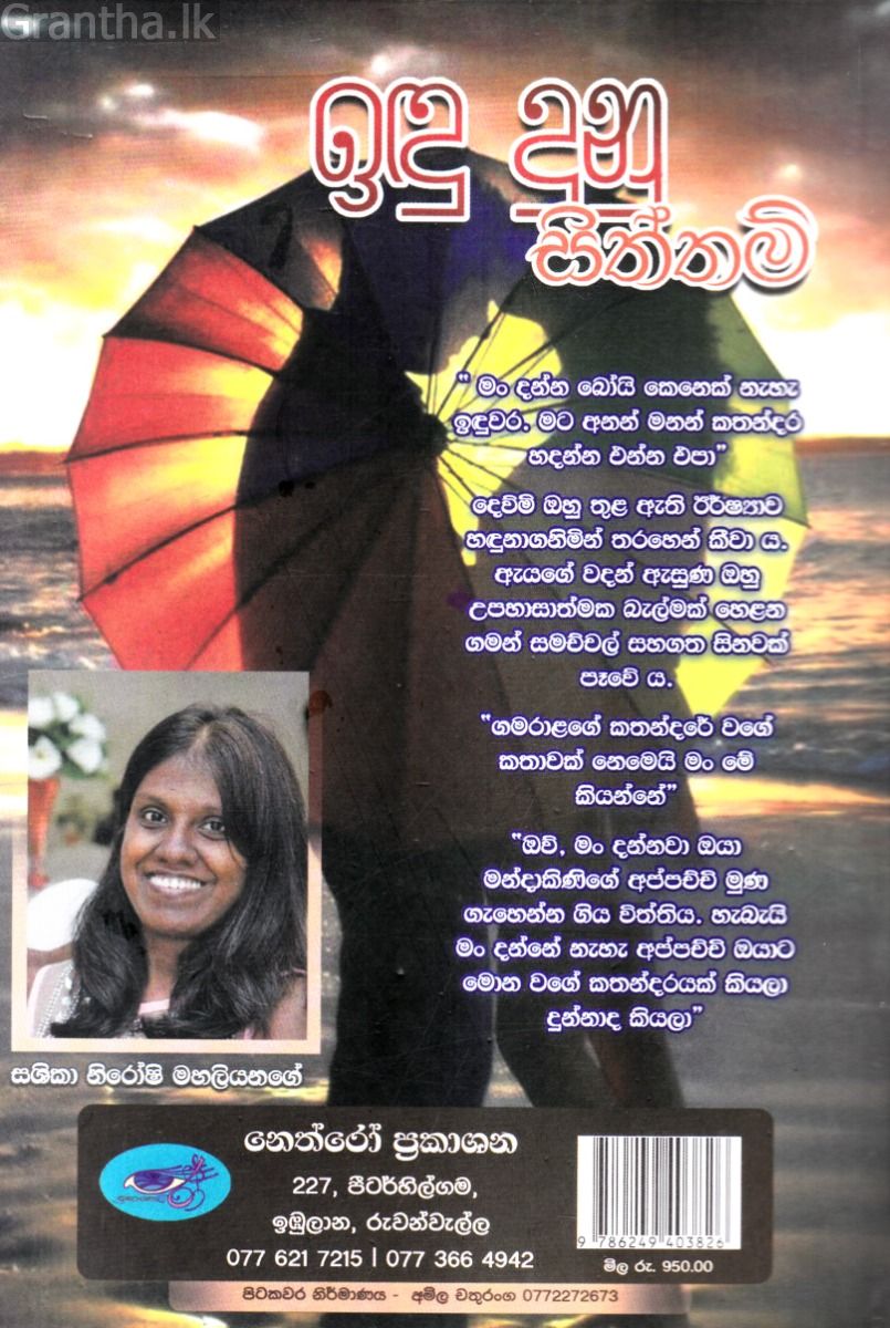 ඉඳු දුනු සිත්තම්