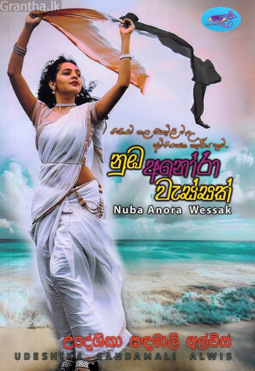 නුඹ අනෝරා වැස්සක්