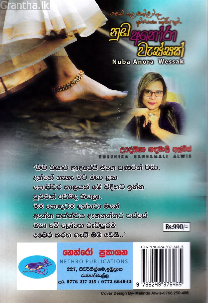 නුඹ අනෝරා වැස්සක්