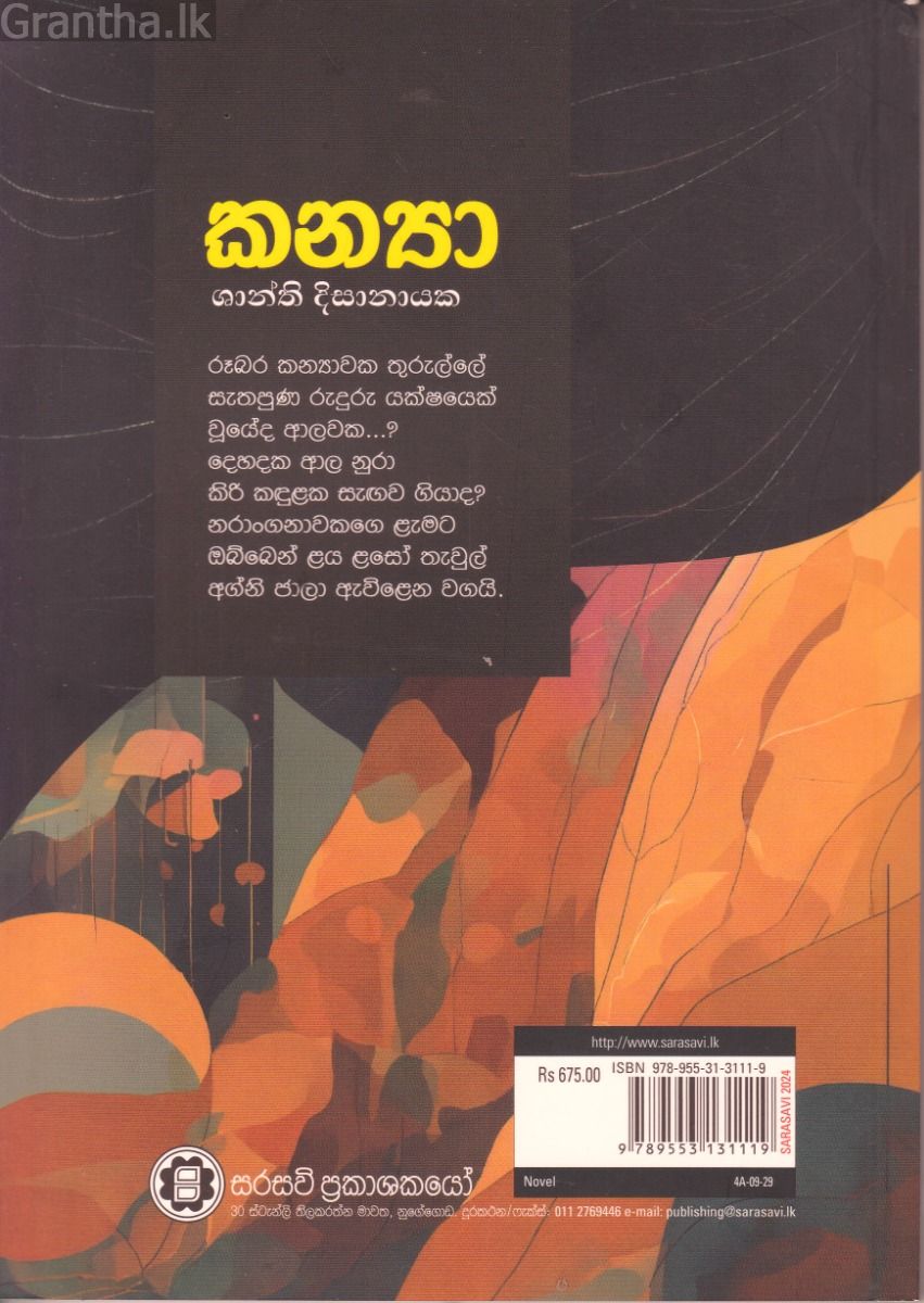 කන්‍යා - ශාන්ති දිසානායක