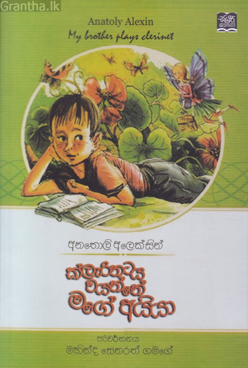 ක්ලැරිනටය වයන්නේ මගේ අයියා