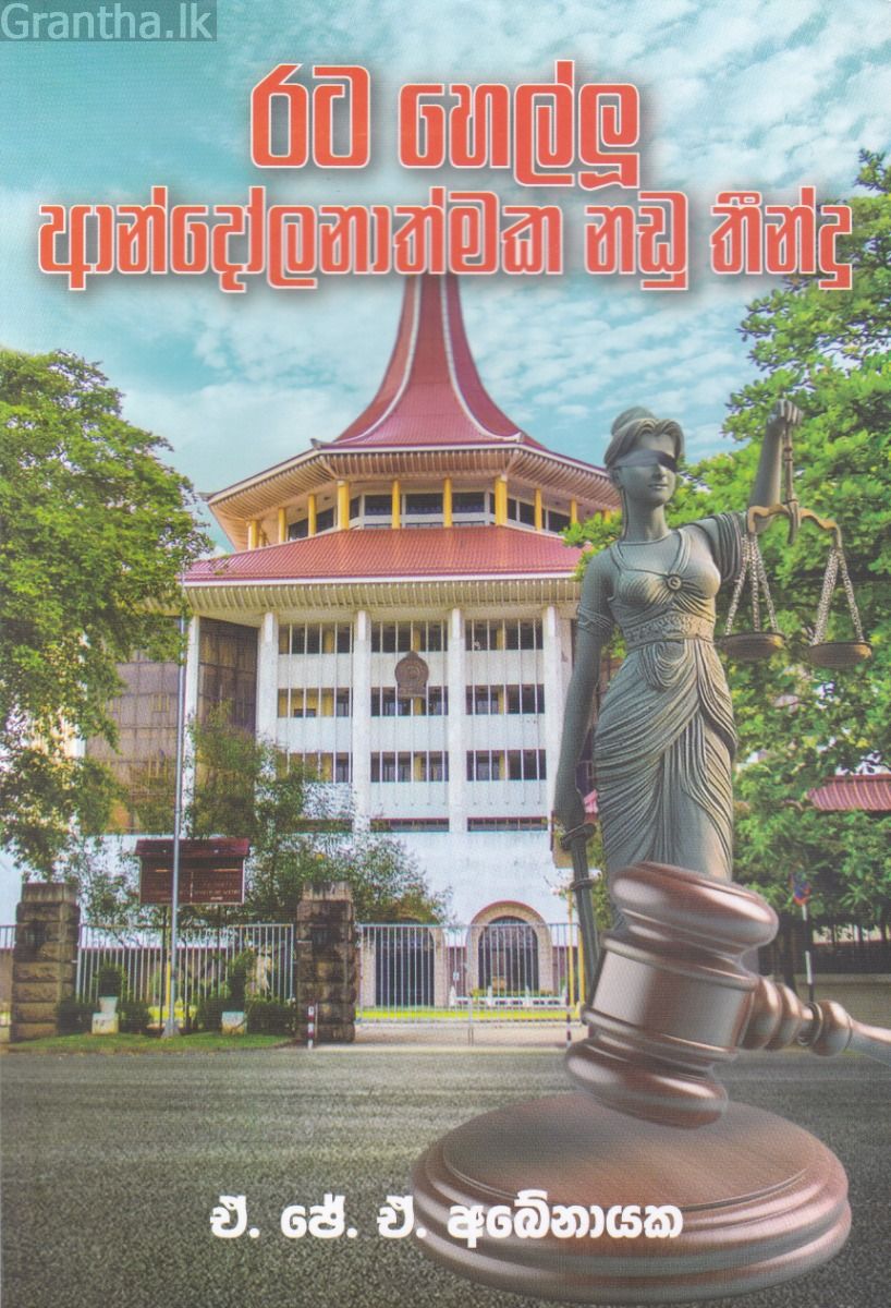 රට හෙල්ලූ ආන්දෝලනාත්මක නඩු තීන්දු