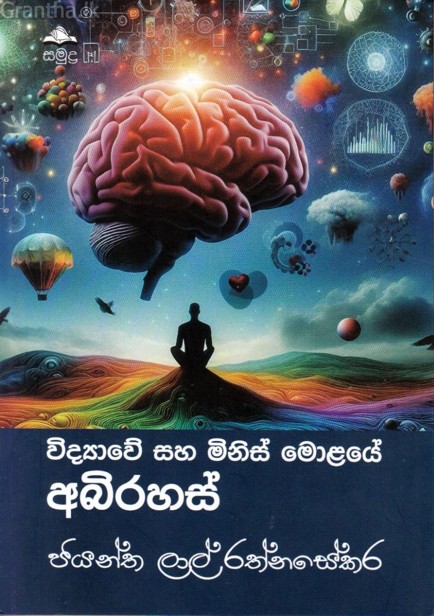 විද්‍යාවේ සහ මිනිස් මොළයේ අබිරහස්