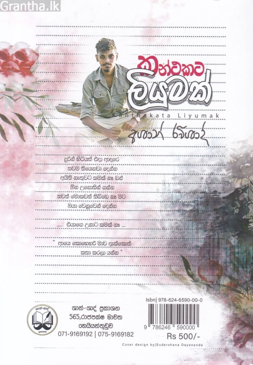 කන්ථකට ලියුමක්