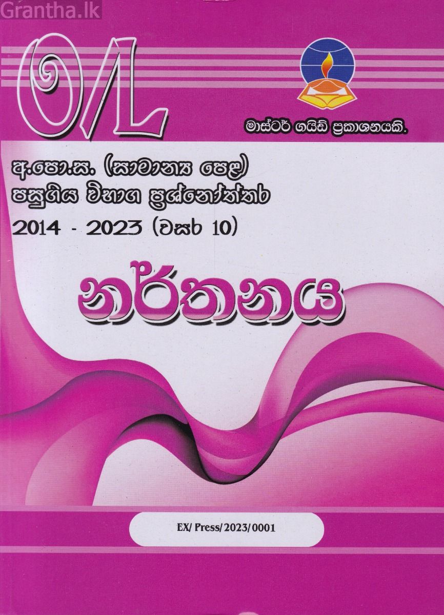 නර්තනය - සාමාන්‍ය පෙළ පසුගිය විභාග ප්‍රශ්නෝත්තර 