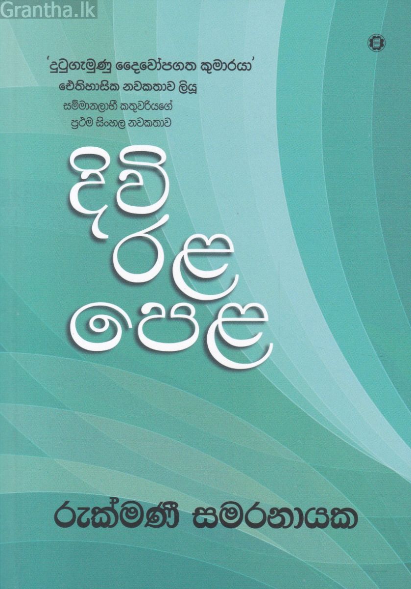 දිවි රළ පෙළ