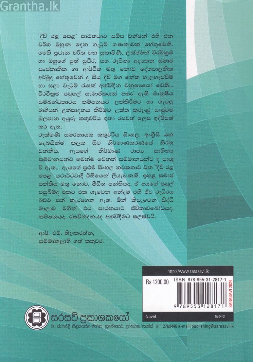 දිවි රළ පෙළ