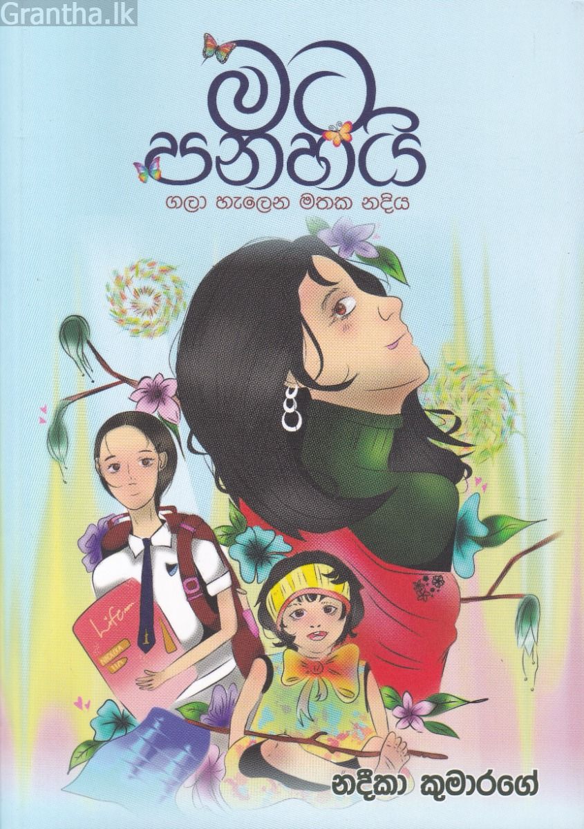 මට පනහයි 