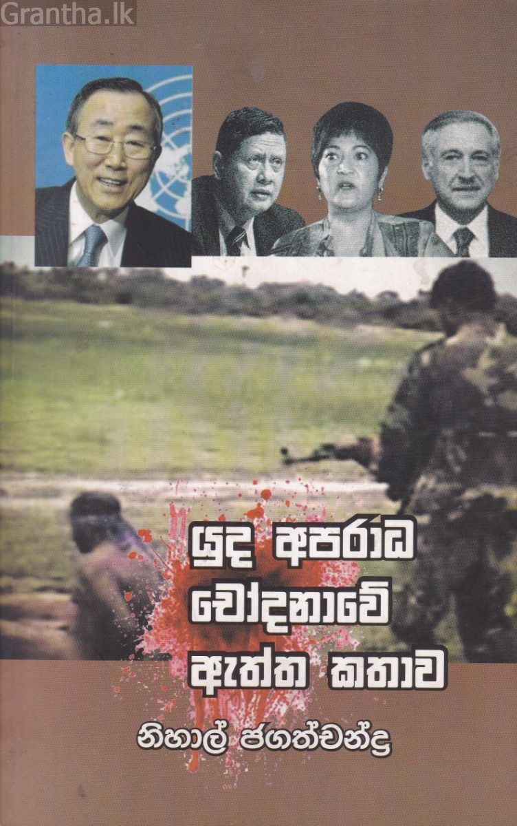 යුද අපරාධ චෝදනාවේ ඇත්ත කතාව
