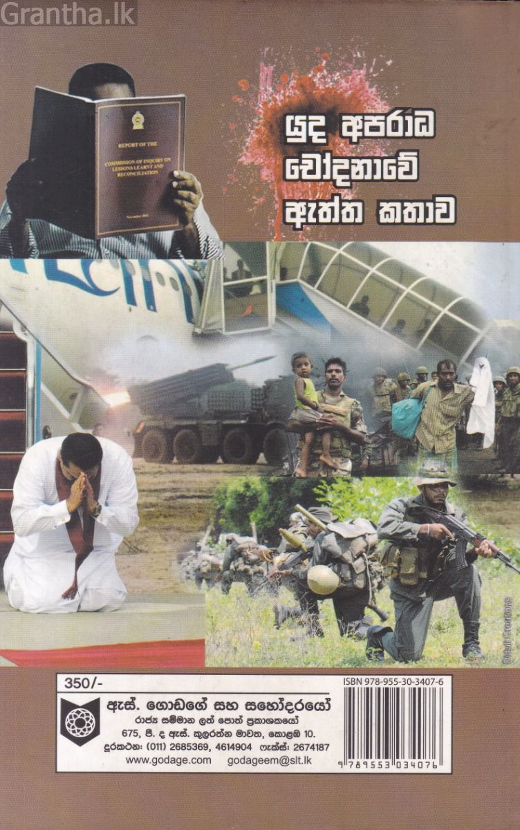 යුද අපරාධ චෝදනාවේ ඇත්ත කතාව