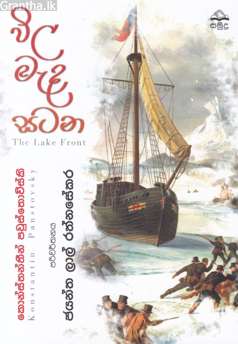 විල මැද සටන