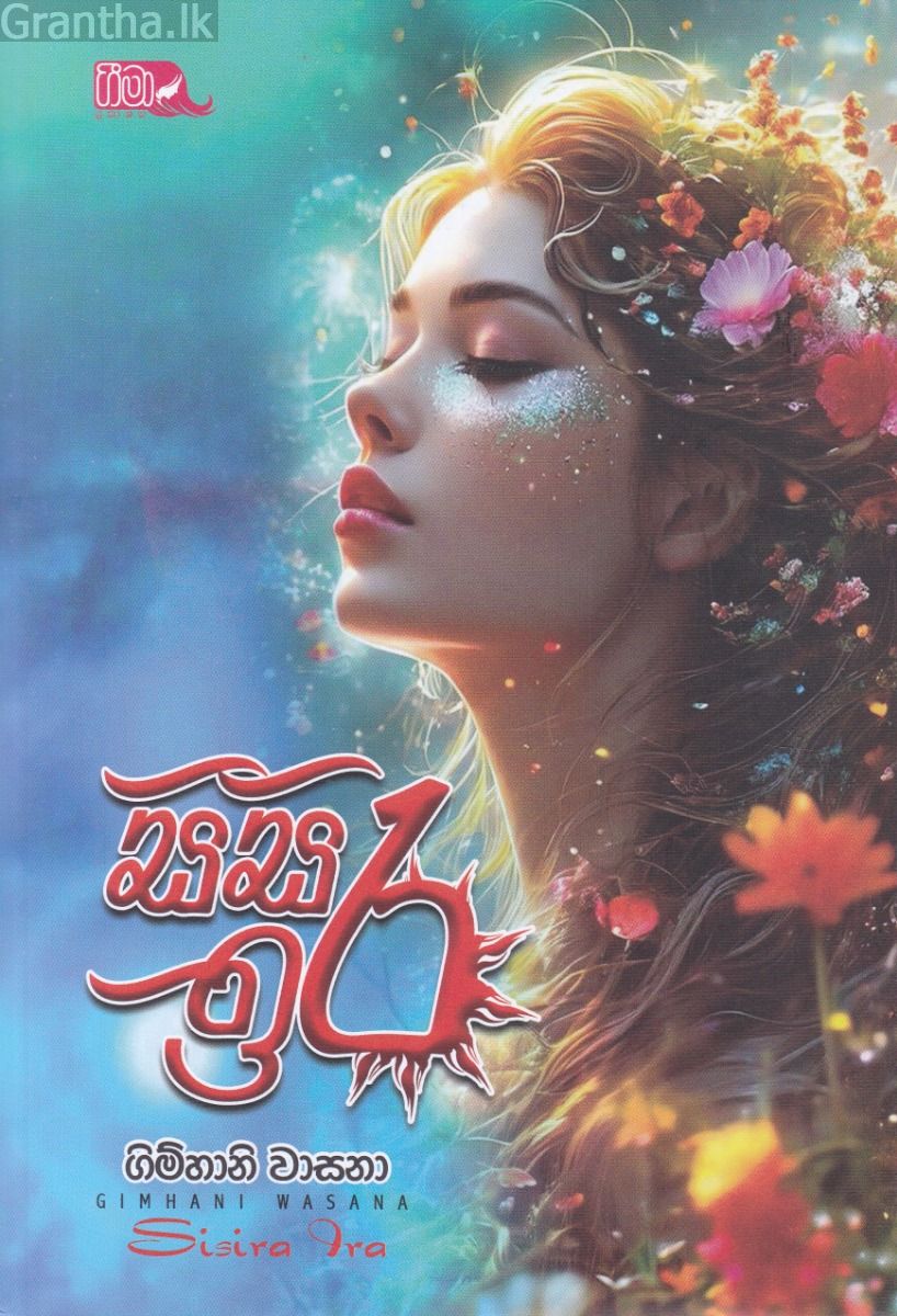 සිසිර ඉර 