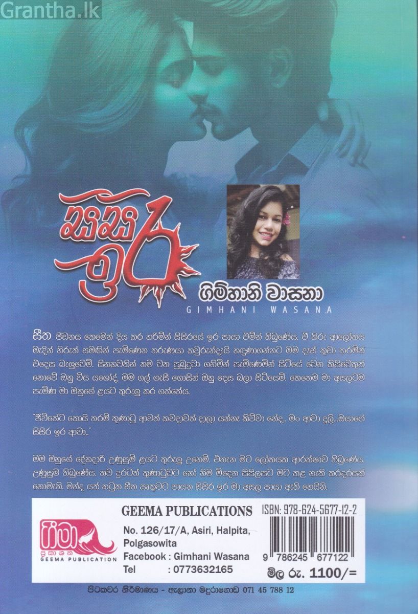 සිසිර ඉර 
