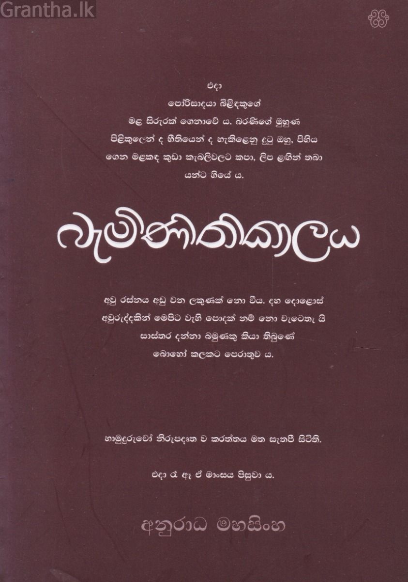 බැමිනිතිකාලය