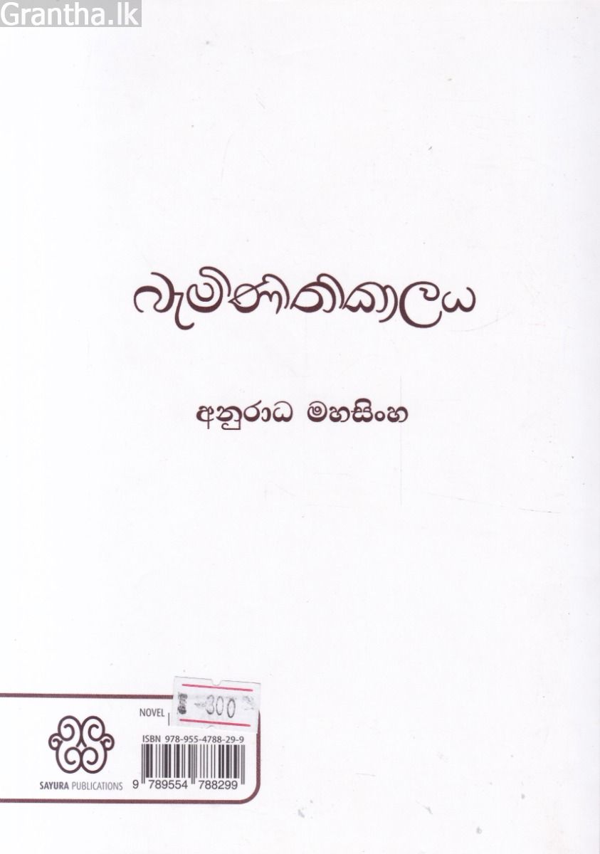 බැමිනිතිකාලය
