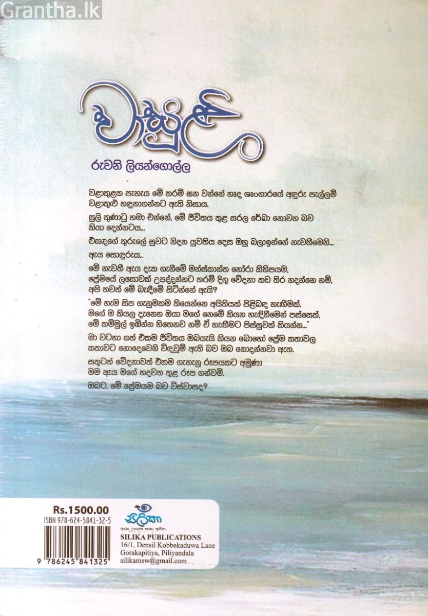 වාසුළි