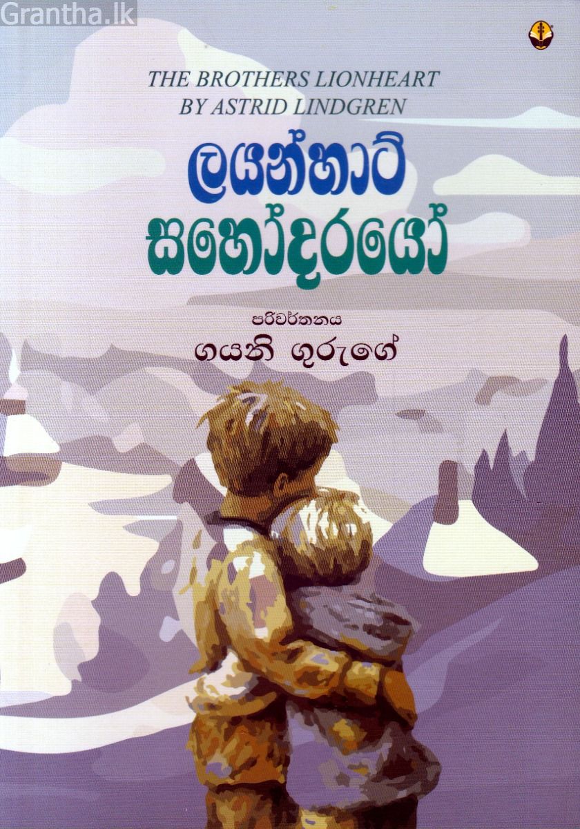 ලයන්හාට් සහෝදරයෝ
