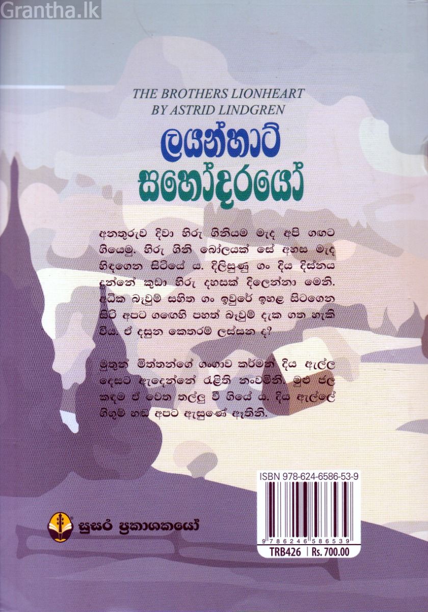 ලයන්හාට් සහෝදරයෝ
