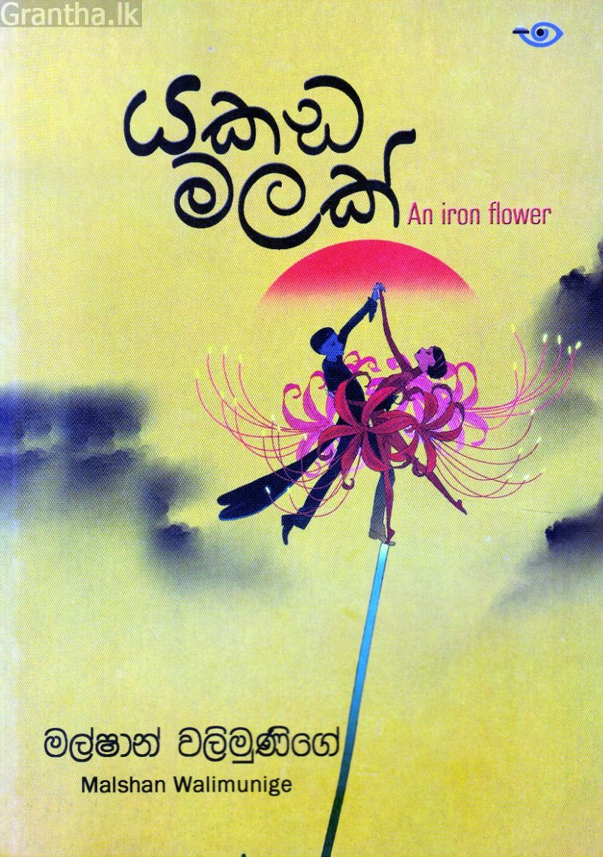 යකඩ මලක්