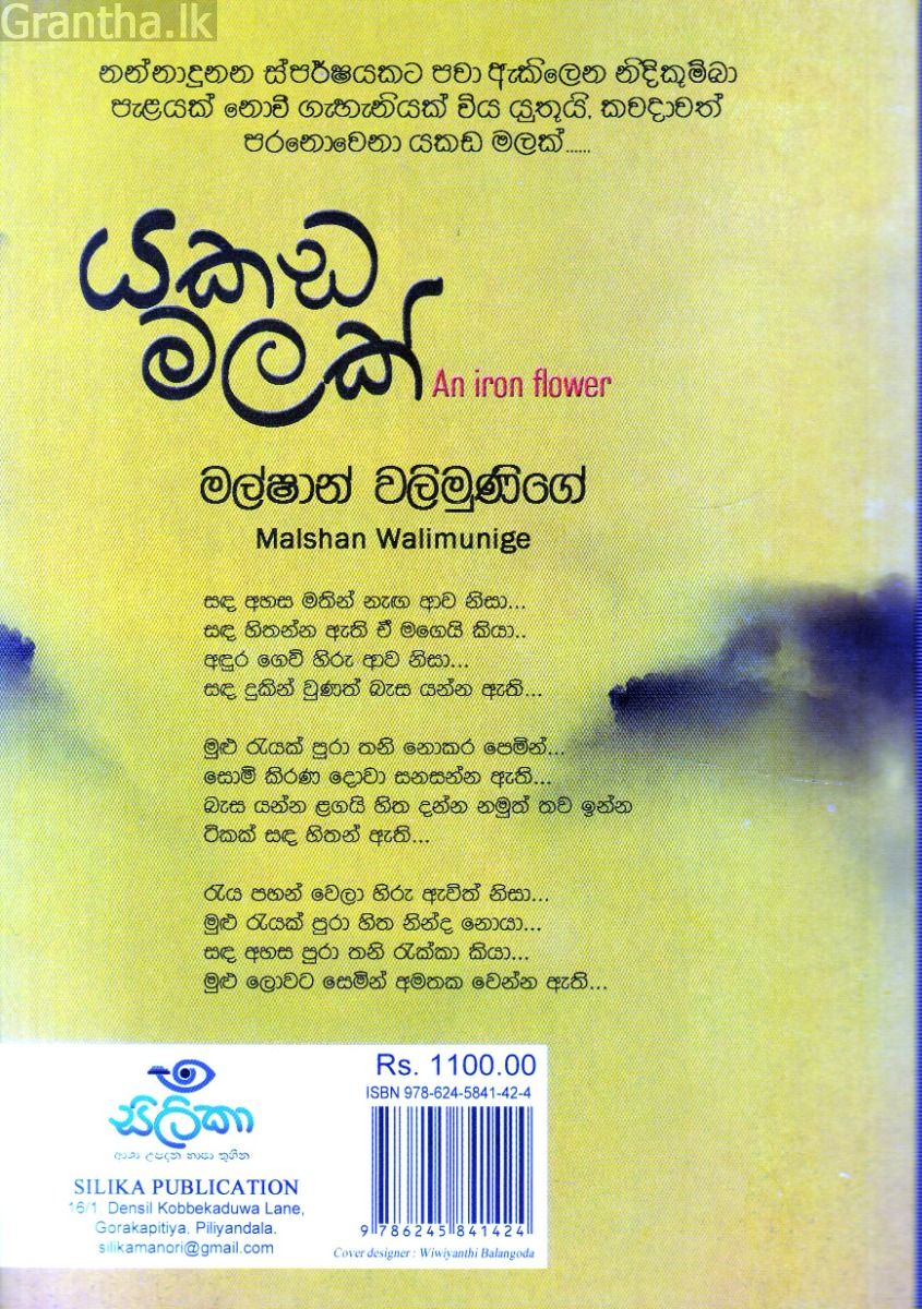 යකඩ මලක්