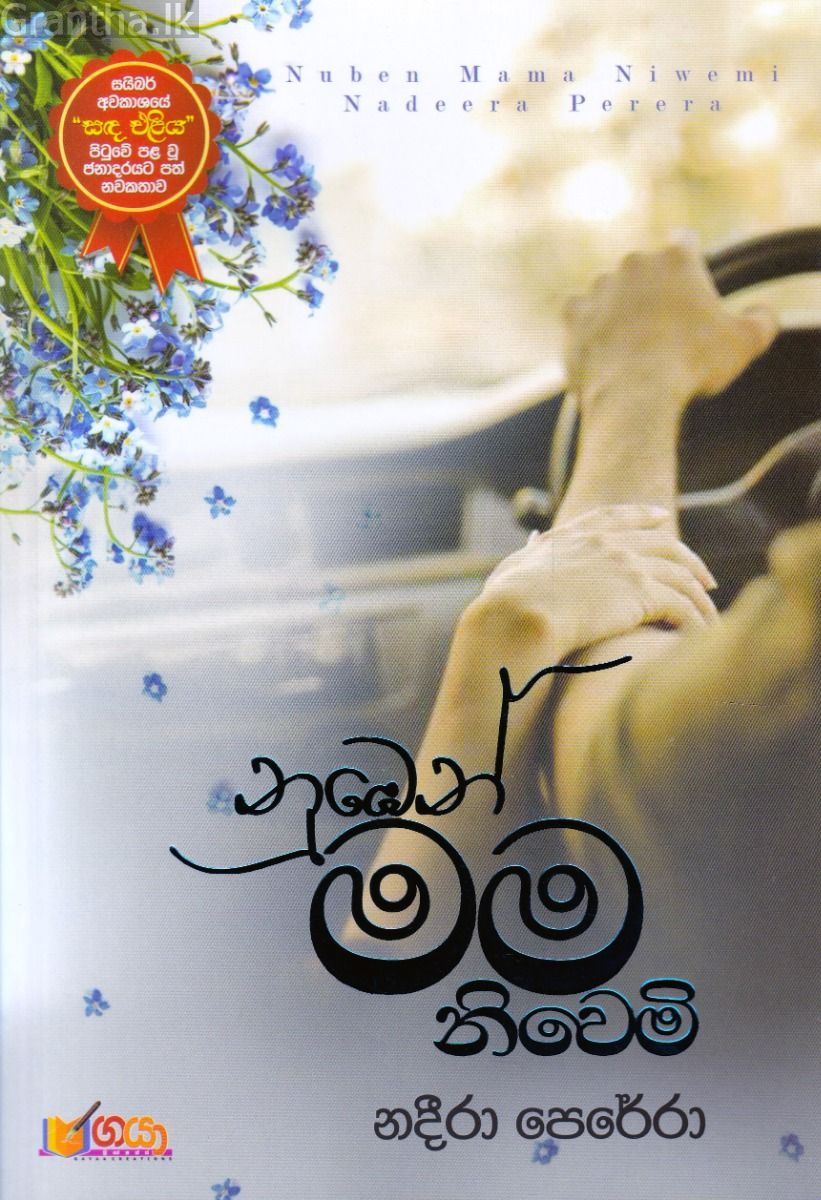 නුඹෙන් මම නිවෙමි