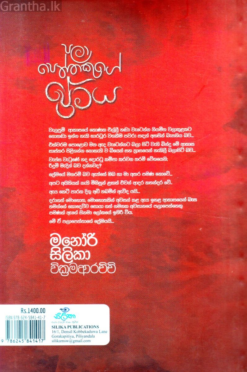පලාපෙත්තෙකුගේ ප්‍රේමය