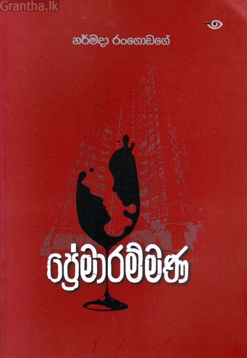 ප්‍රේමාරම්මණ