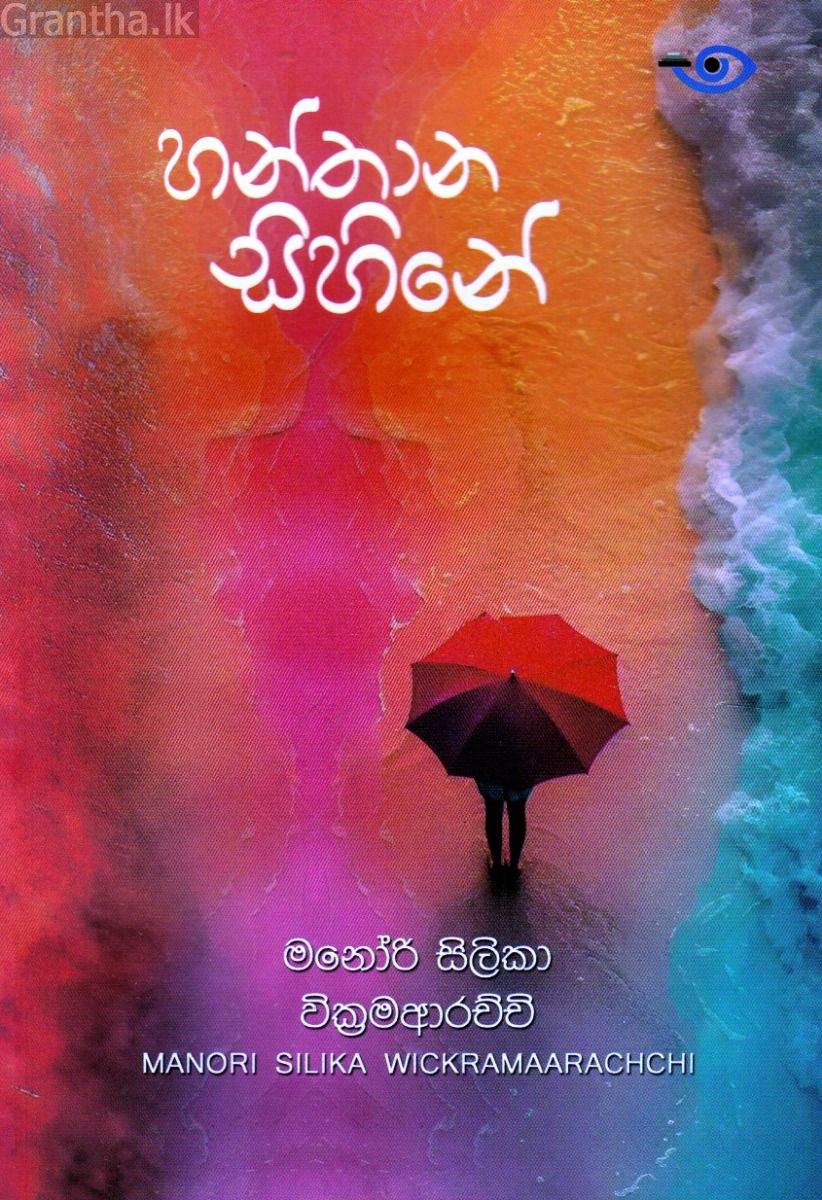 හන්තාන සිහිනේ