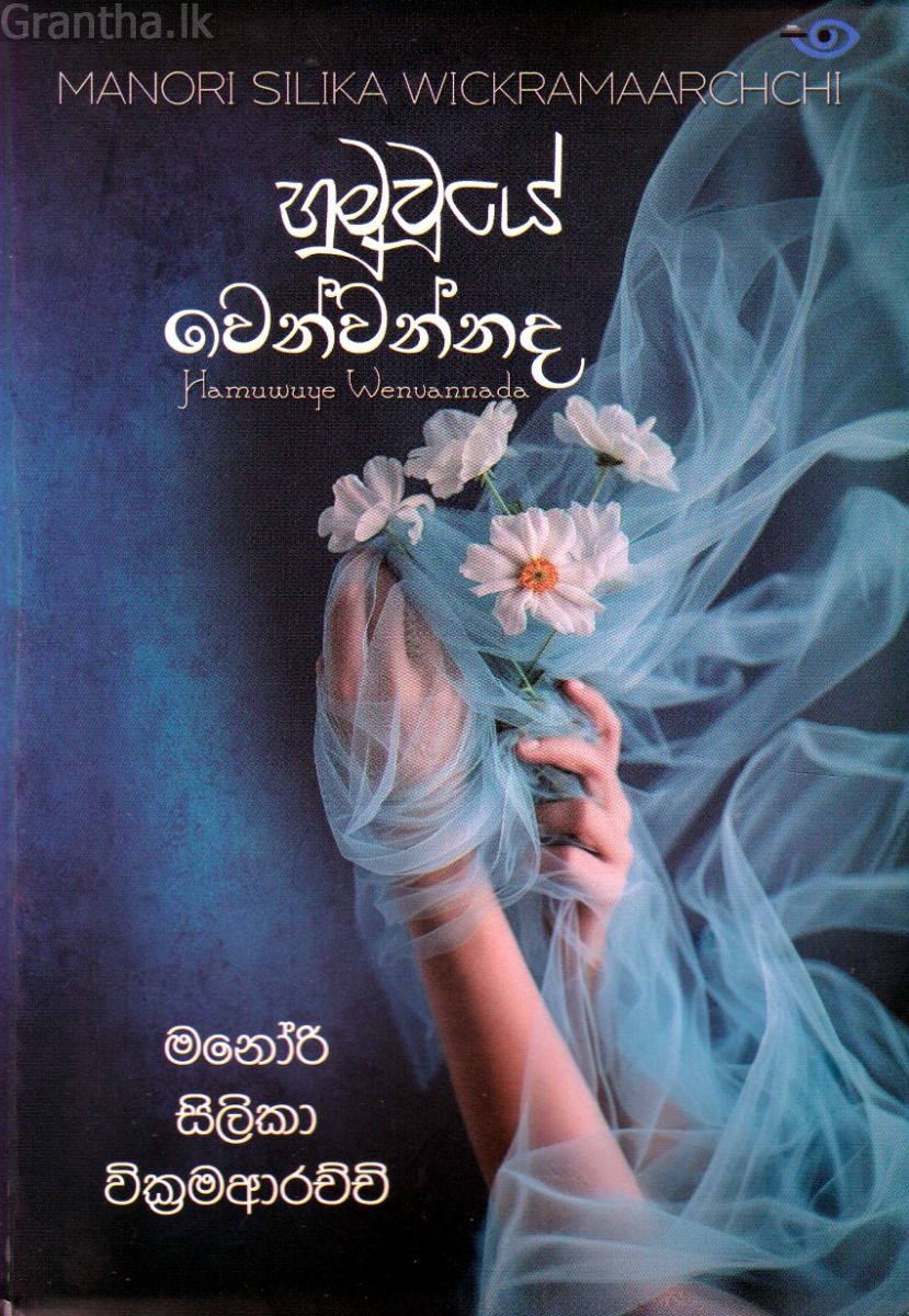 හමුවූයේ වෙන්වන්නද